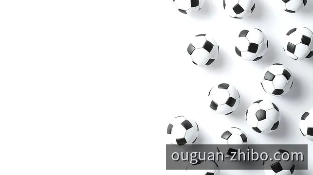 欧冠赛事资讯与赛况动态